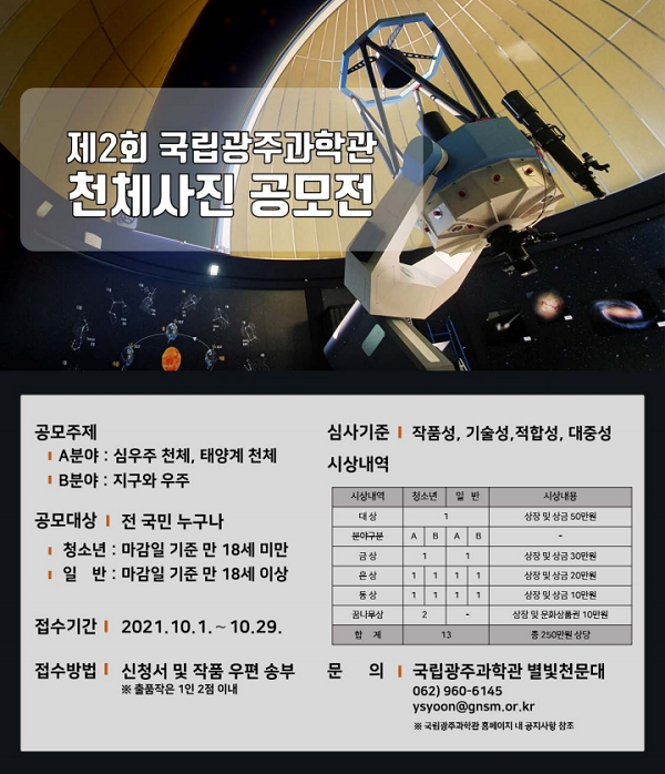 제2회 국립광주과학관 천체사진 공모전