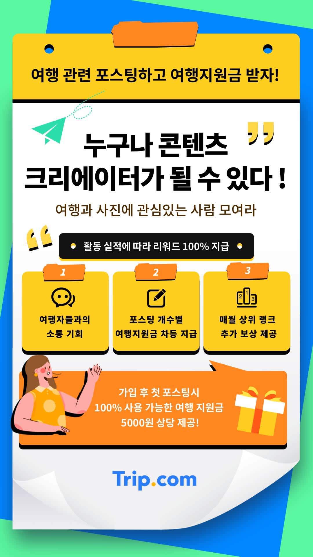 트립닷컴 콘텐츠 크리에이터 모집