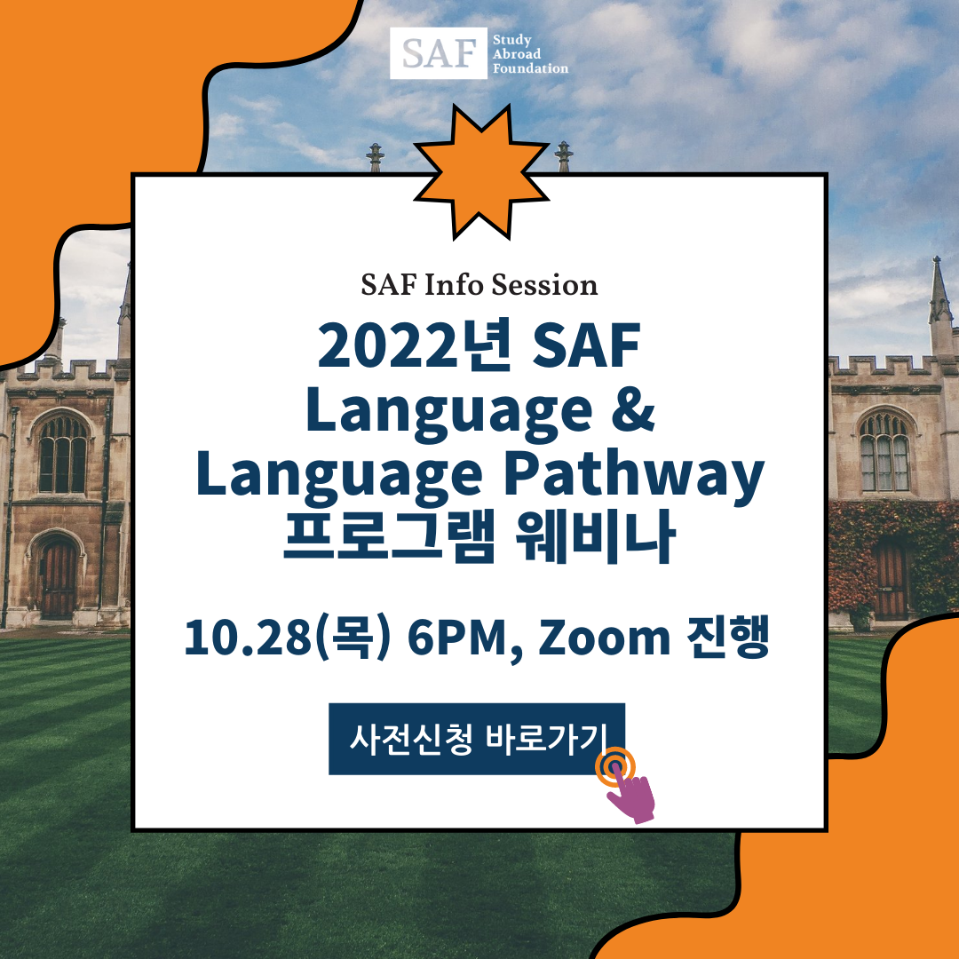 2022년 SAF Language & Language Pathway 프로그램 웨비나 사전신청