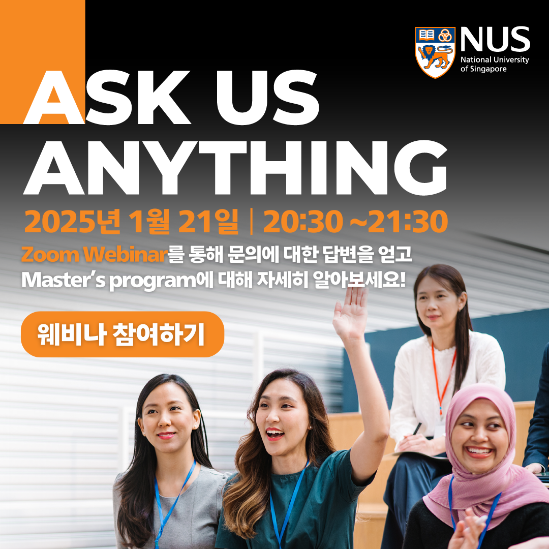 [NUS ���п�] Ask Us Anything ! 25�� 1�� 21�� �¶��� ���� ����ȸ �ȳ�