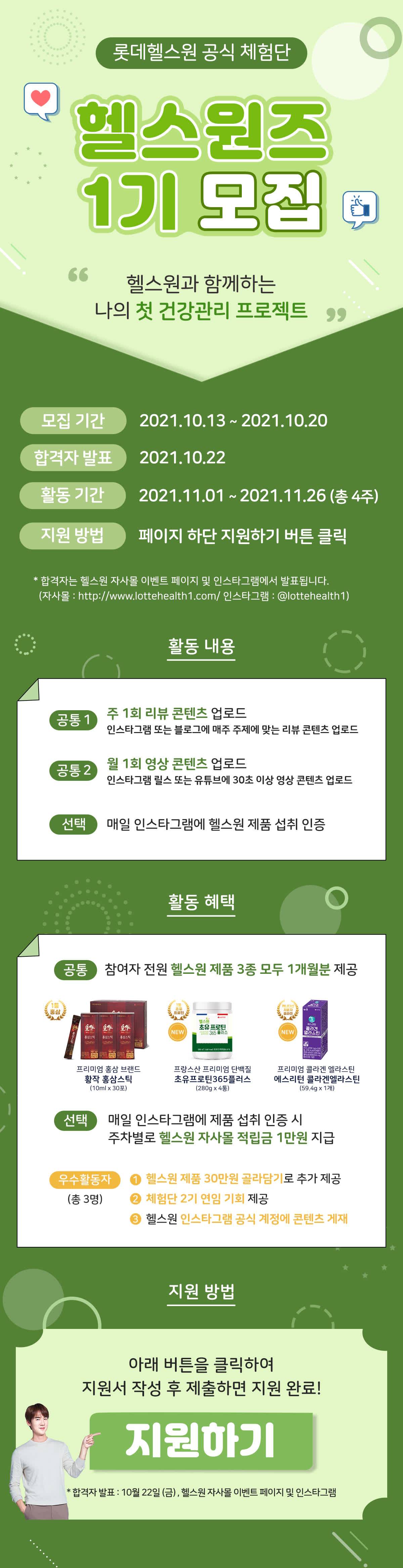 [롯데헬스원 공식 체험단] 헬스원즈 1기 모집