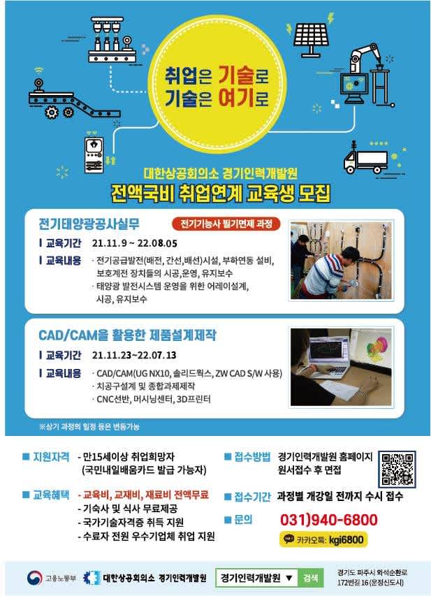 [경기인력개발원] 전액국비 취업연계 교육생 모집 ( CAD/CAM, 전기태양광)