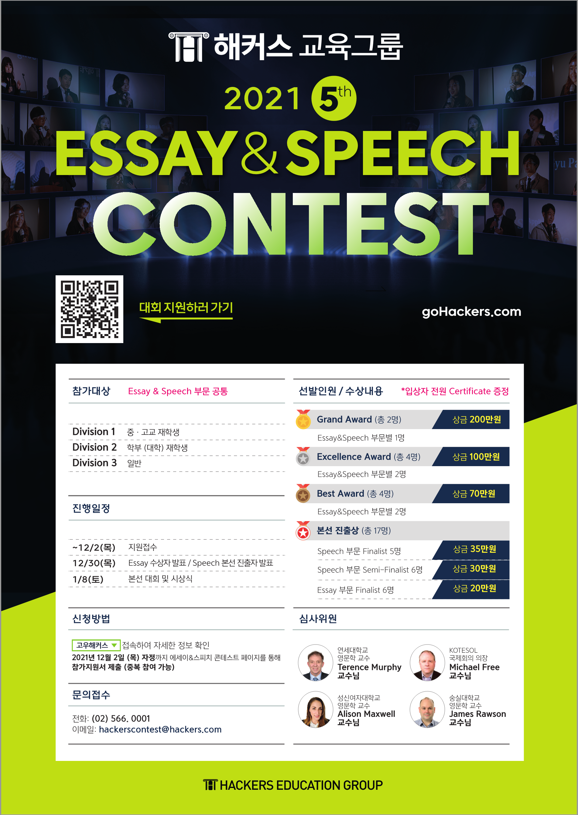 2021 해커스 Essay&Speech Contest  