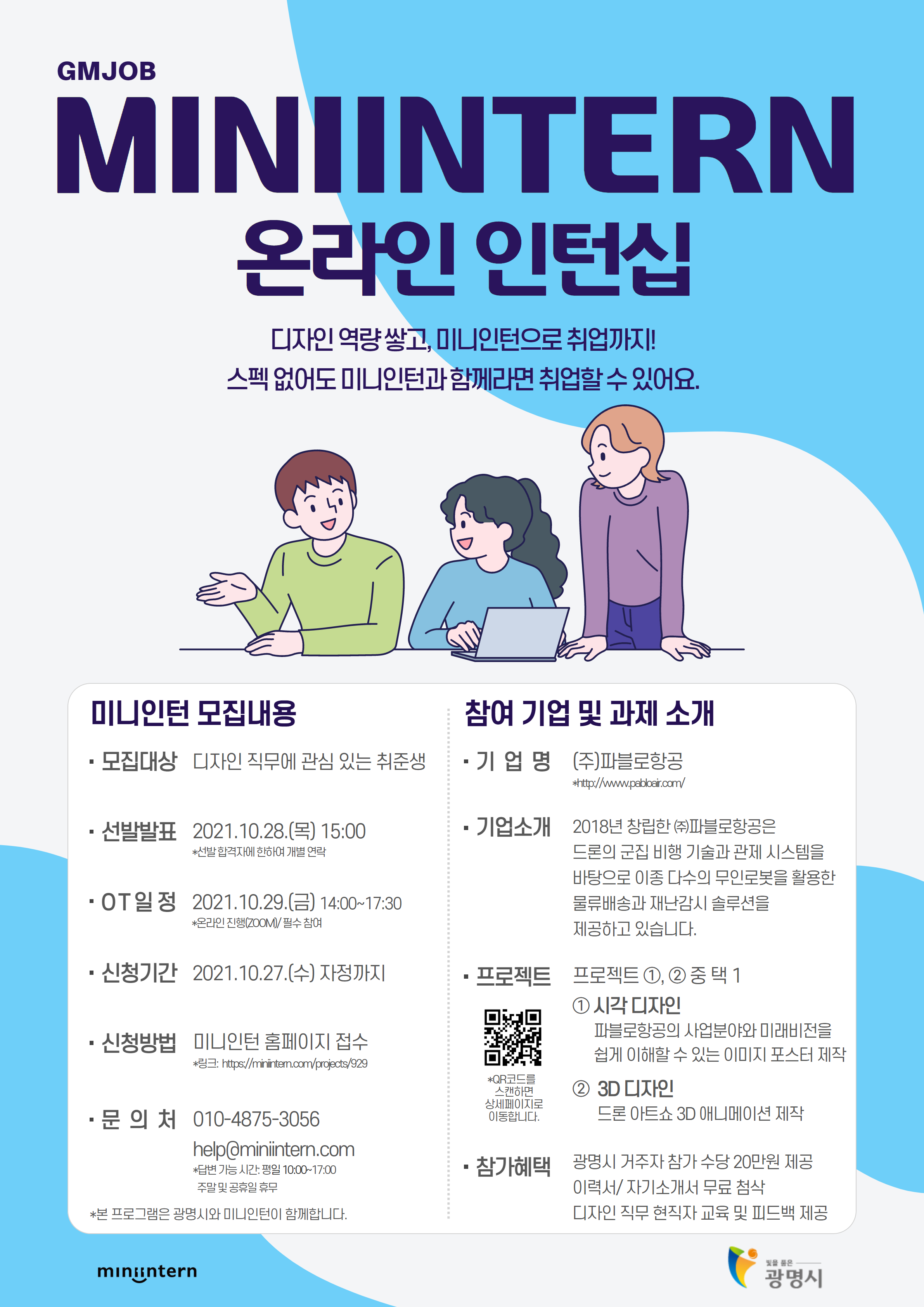 [미니인턴X파블로항공] 디자이너로 취업하고 싶은데 항공관련 분야에 관심 있는 분들은 여기 주목!!(~10/27)