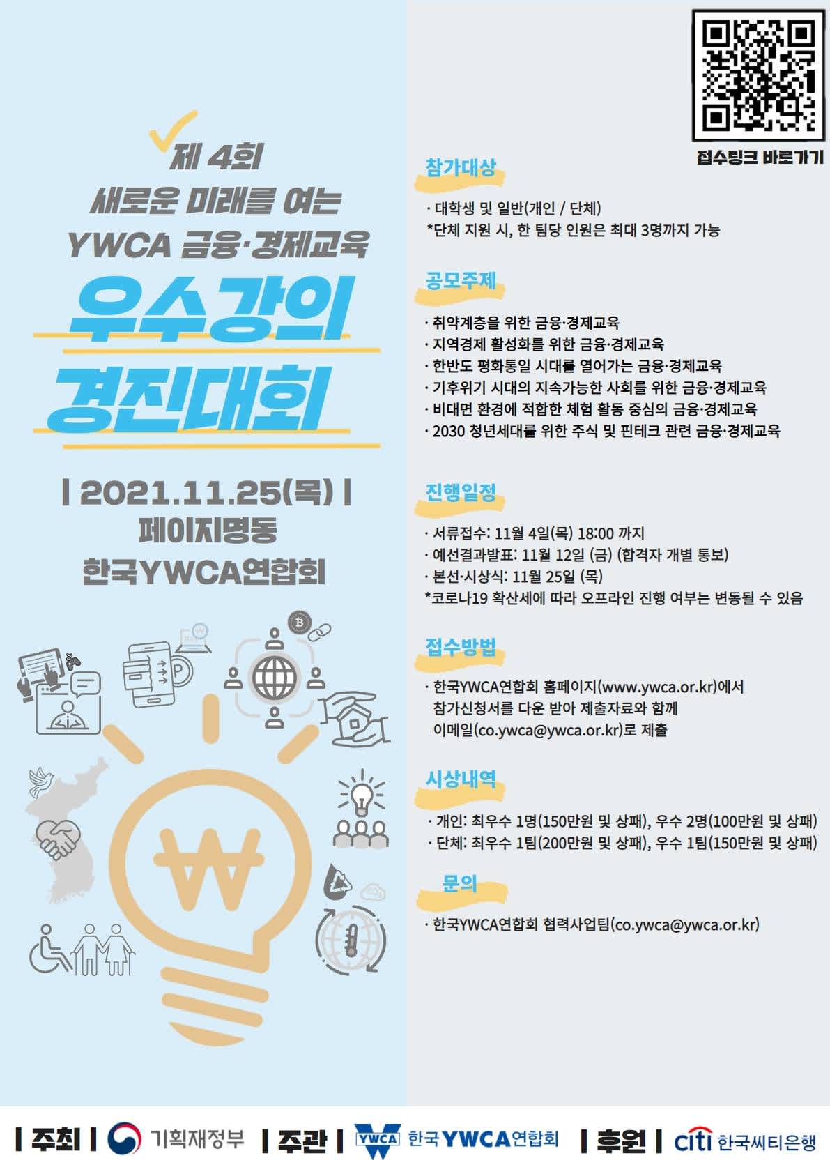 제 4회 새로운 미래를 여는 YWCA 금융경제교육 우수강의 경진대회