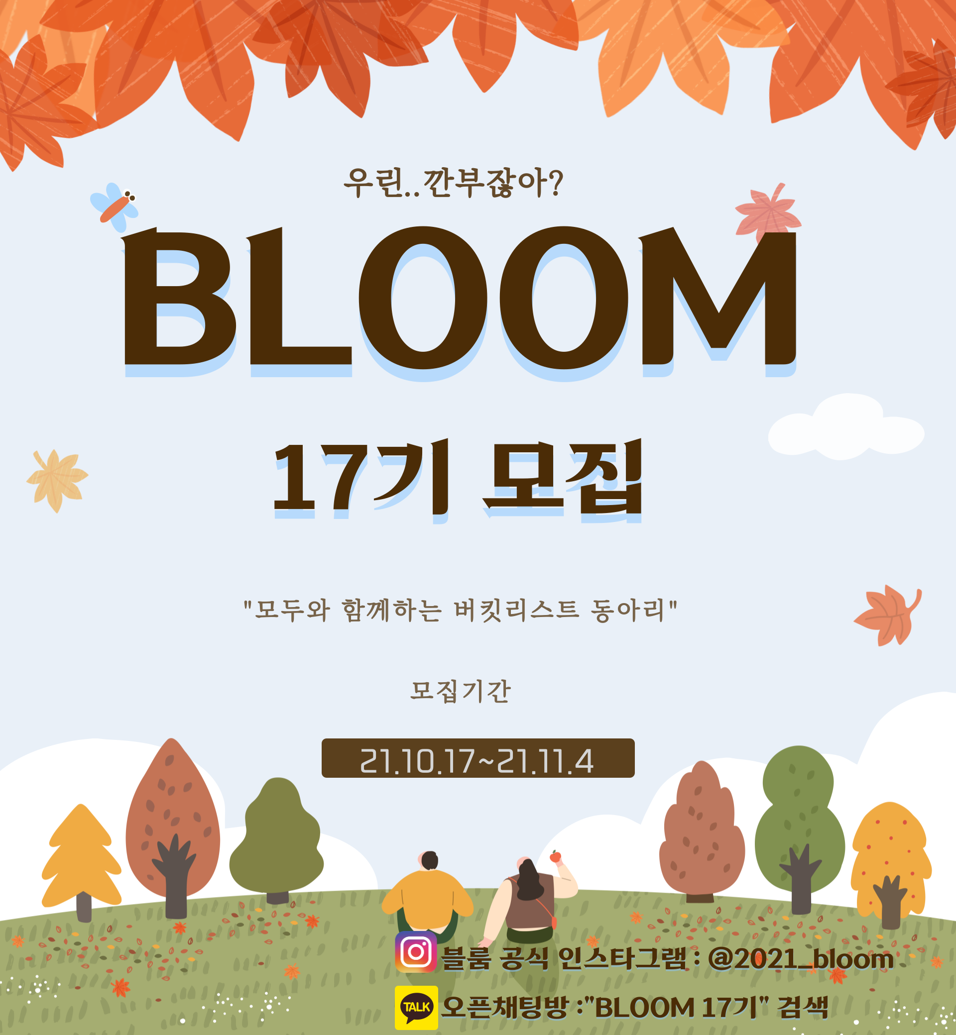 대학생 버킷 리스트 동아리 BLOOM 에서 17기 신입부원을 모집합니다!(~11/4)