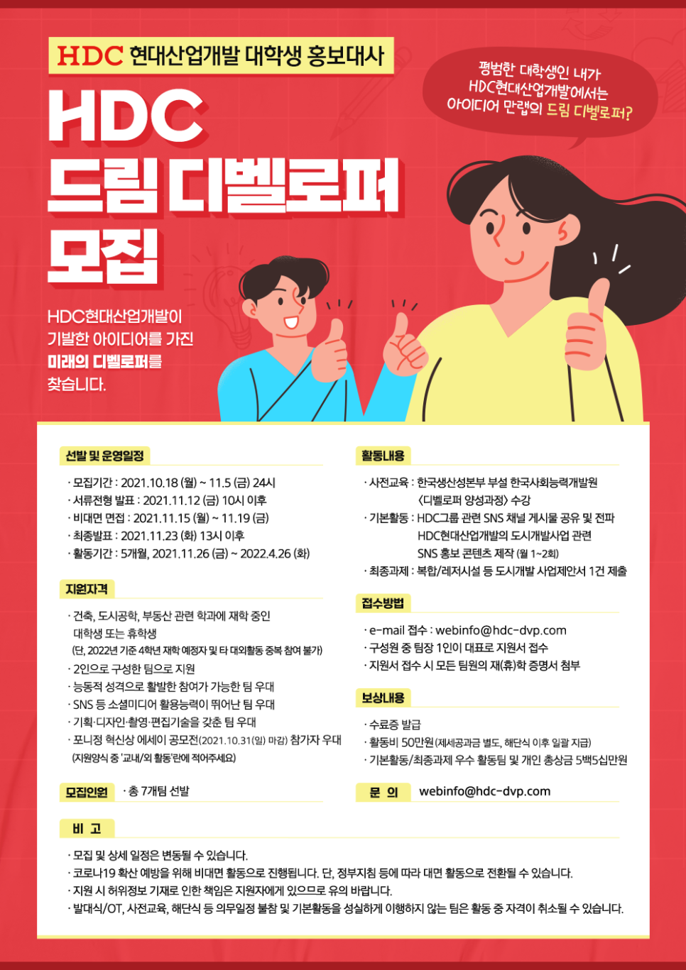 HDC현대산업개발 대학생 홍보대사 'HDC 드림 디벨로퍼' 모집