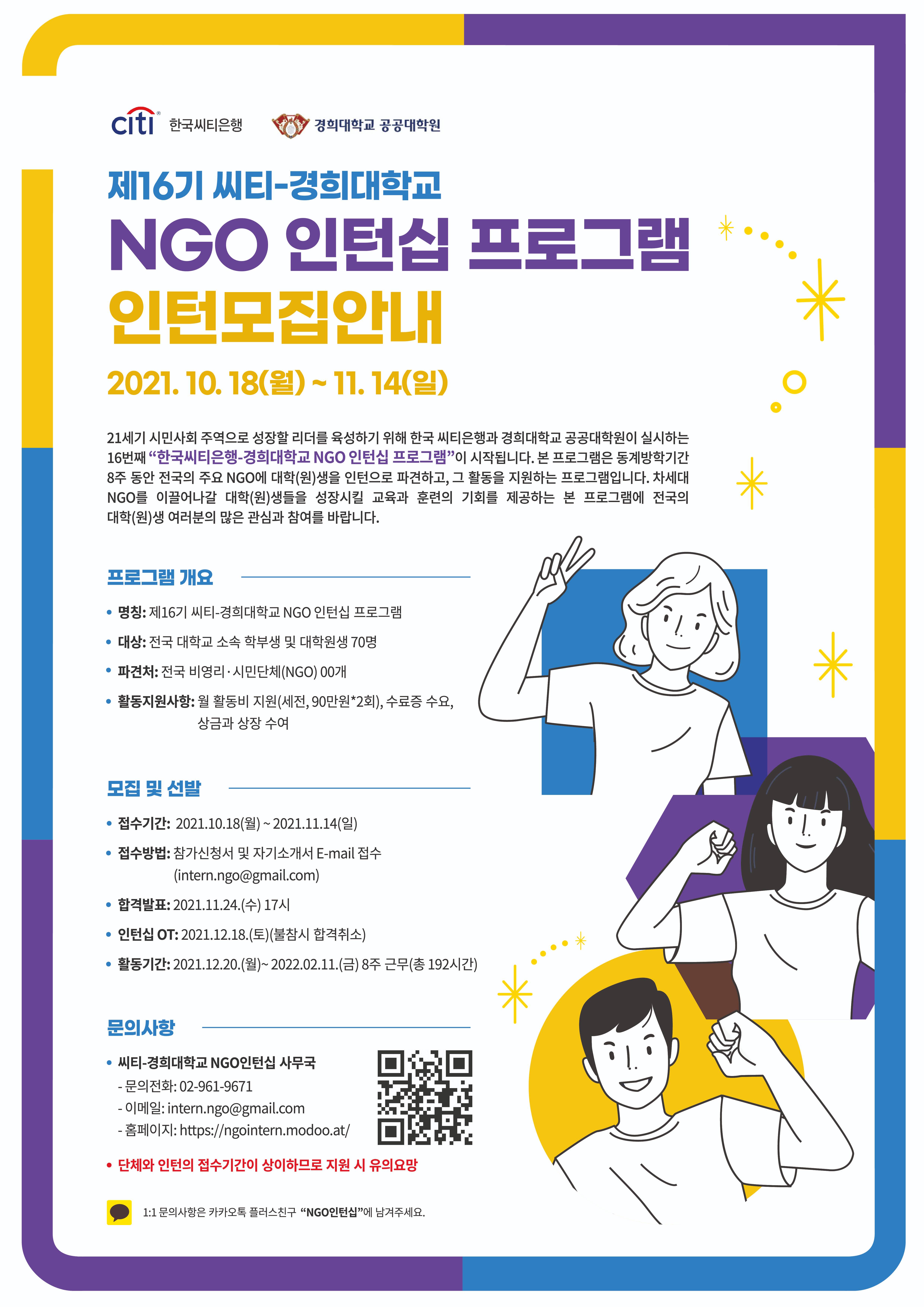 제 16기 씨티-경희대 NGO인턴십 프로그램 