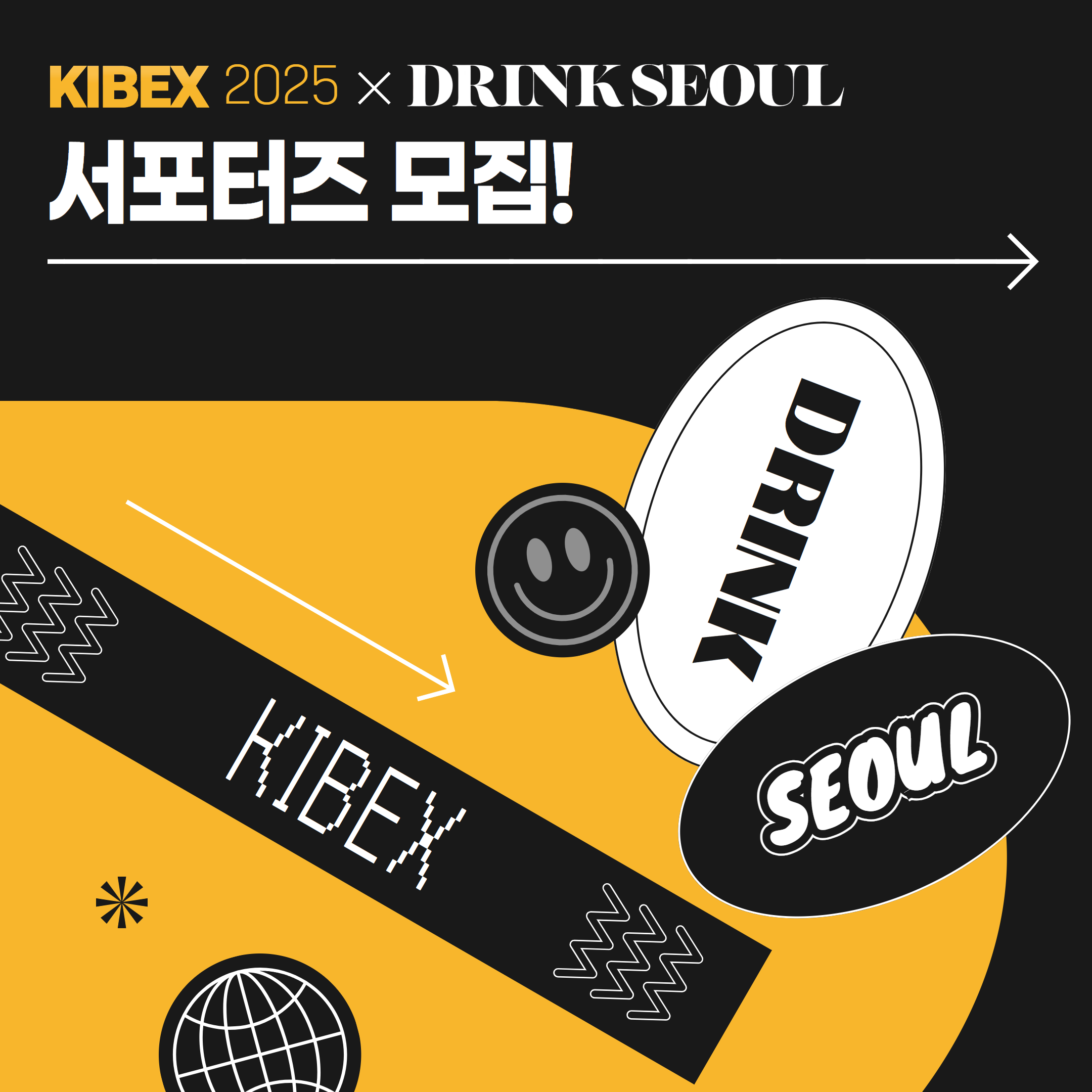 2025 KIBEX & DRINK SEOUL 서포터즈 모집중!