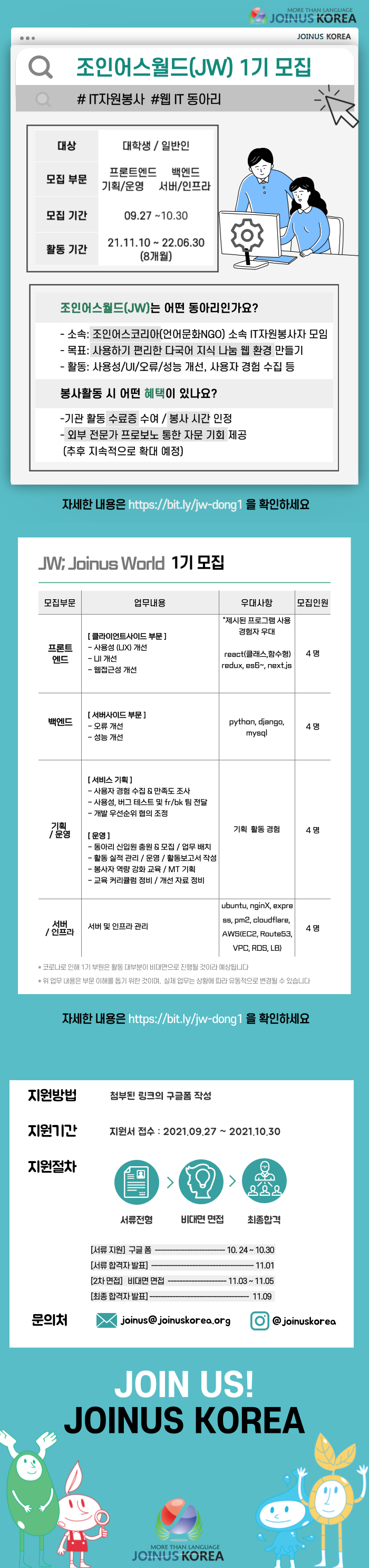 조인어스코리아 2021 조인어스월드 웹IT동아리 1기 모집