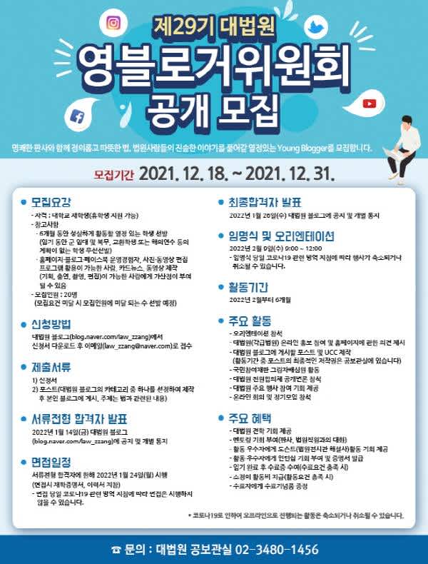 (서포터즈) 제29기 대법원 영블로거위원회 공개 모집