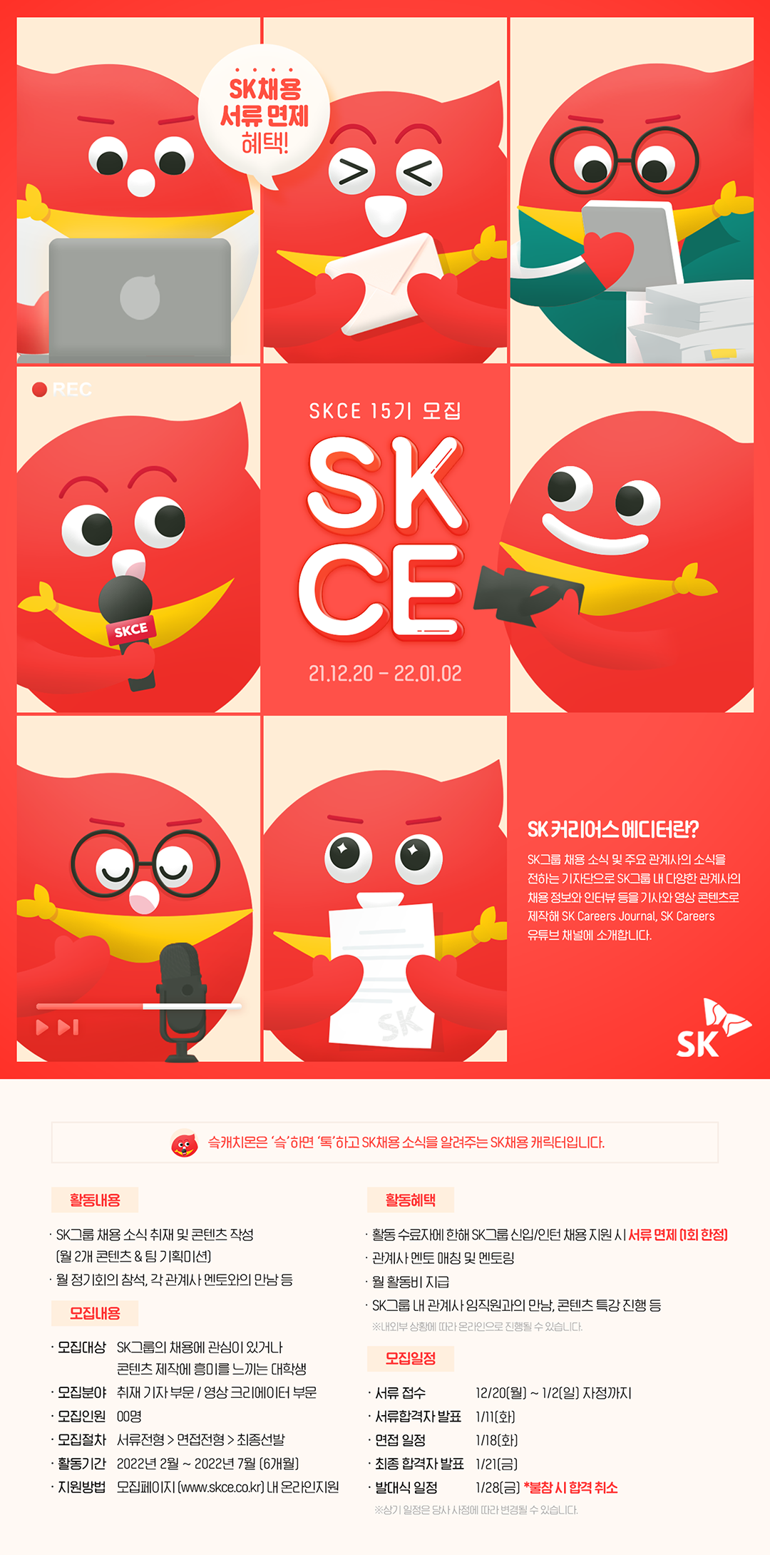 [SK그룹] SK Careers Editor SKCE 15기 모집