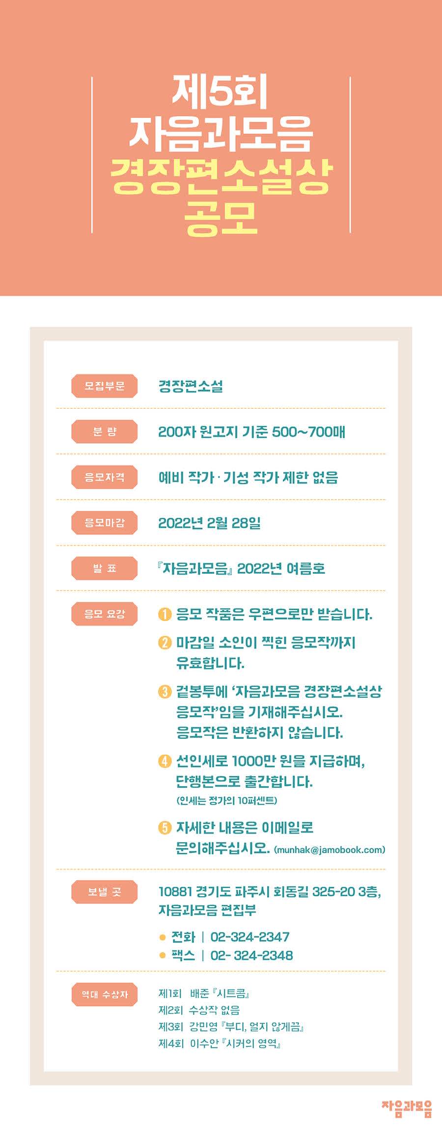 제5회 자음과모음 경장편소설상 공모