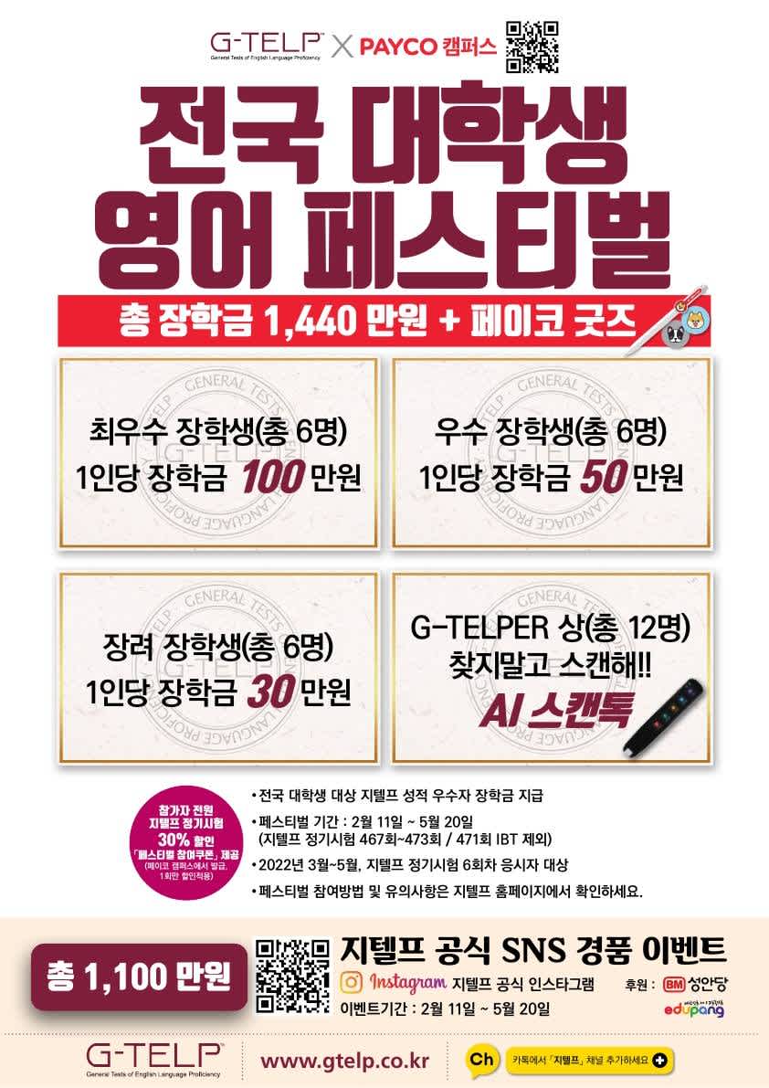 총 1,440만원 장학금, 지텔프 전국 대학생 영어 페스티벌 개최