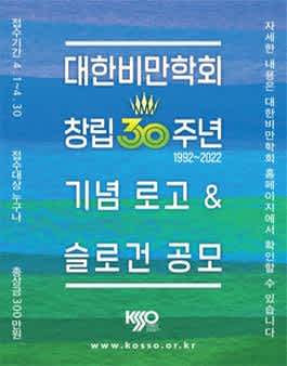 대한비만학회 창립 30주년 기념 로고 & 슬로건 공모전