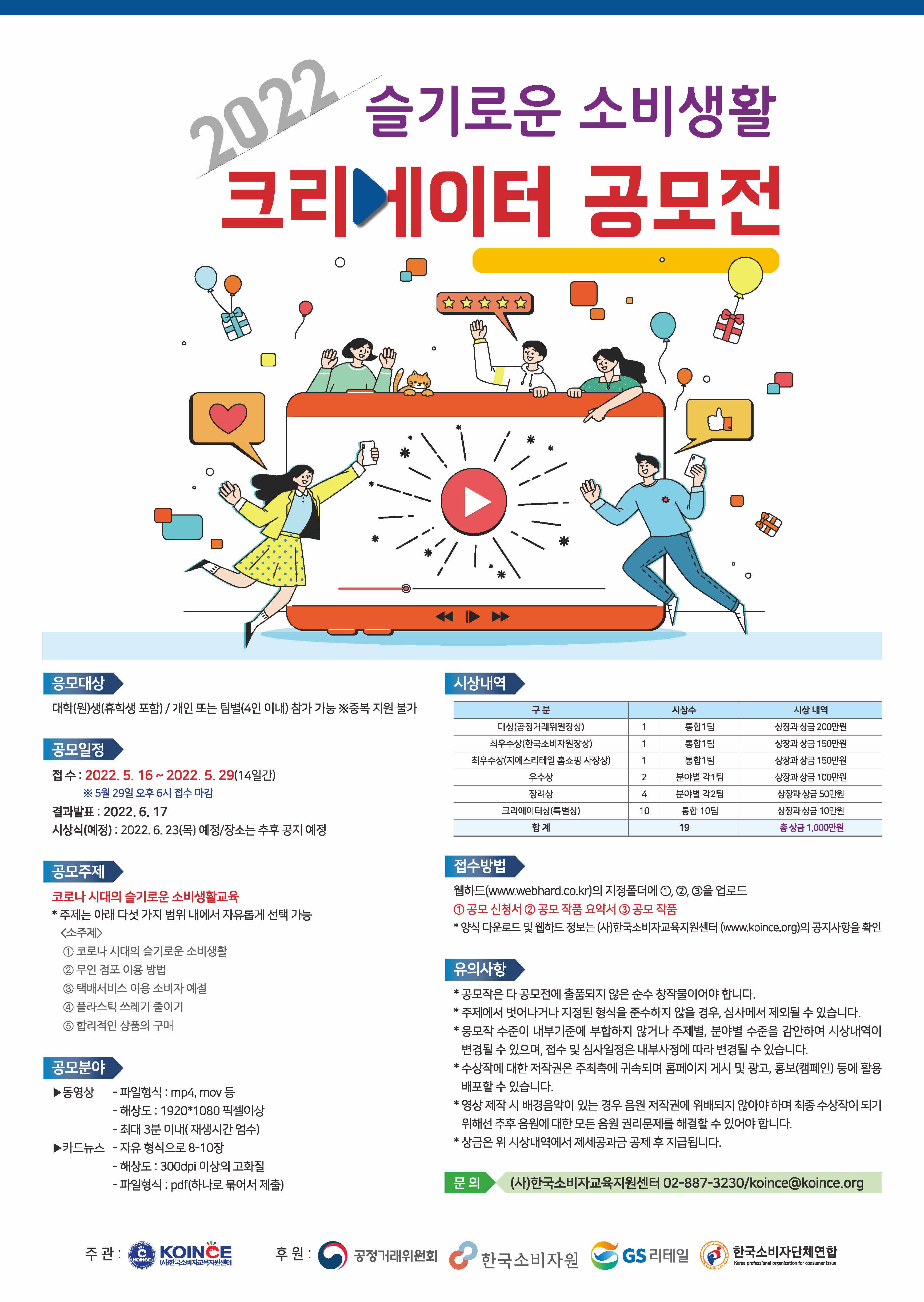 2022년 슬기로운 소비생활 크리에이터 공모전