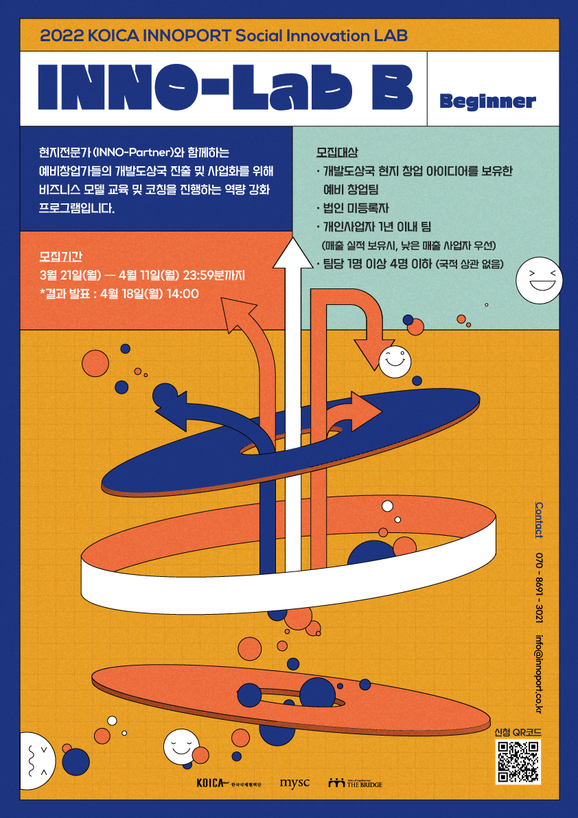 [코이카 이노포트] 개발도상국 진출 역량강화 프로그램, INNO-Lab B 참가자 모집