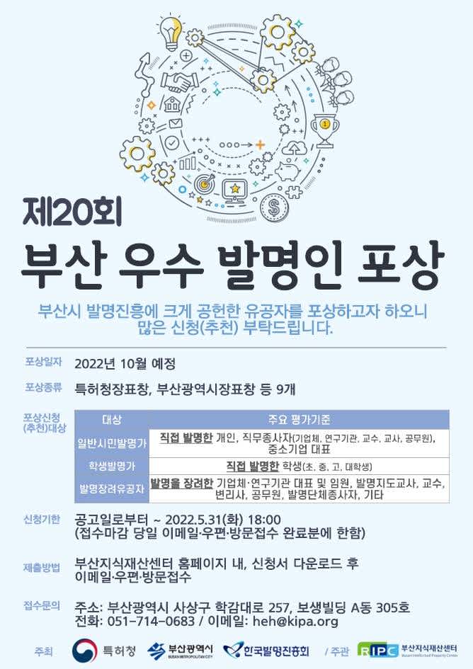 제20회 부산 우수 발명인 포상 모집 공고