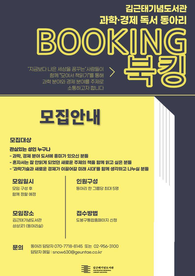 [동아리] 김근태기념도서관 과학·경제 독서 동아리 [BOOKING 북킹] 모집