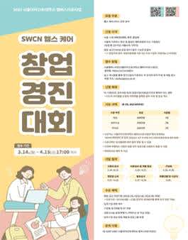 2022 서울여자간호대학교 캠퍼스타운 사업 SWCN 헬스 케어 창업경진대회