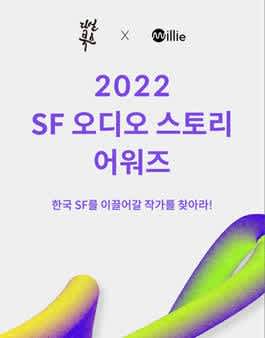 2022 SF 오디오 스토리 어워즈