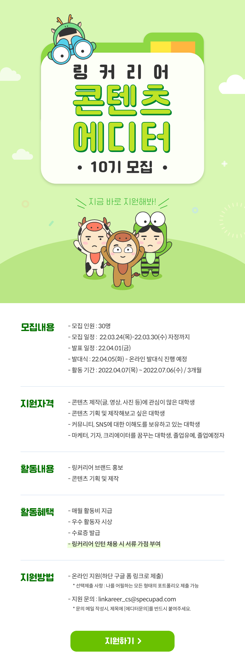 링커리어 콘텐츠 에디터 10기 모집!