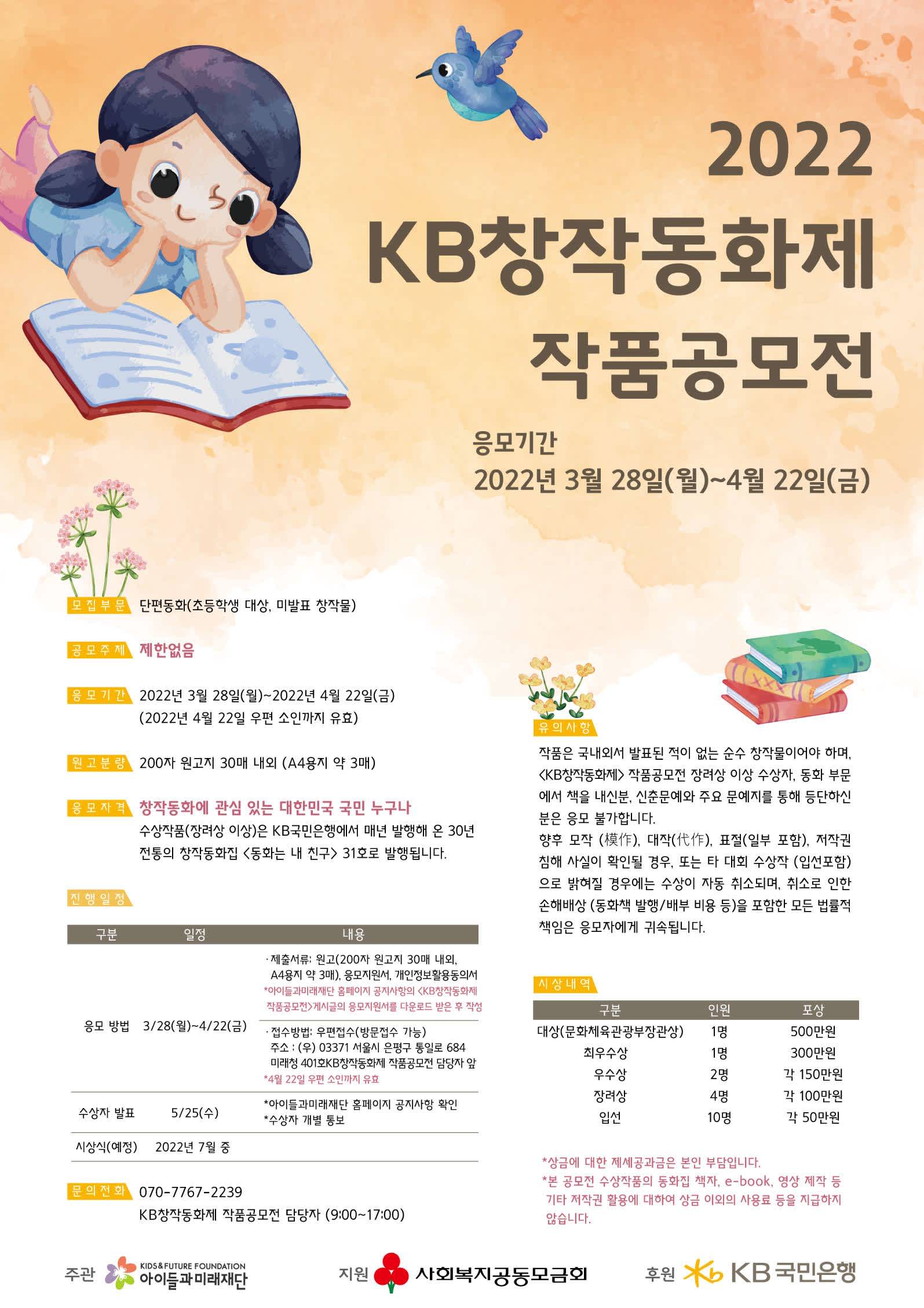 2022 KB창작동화제 작품공모전(~4/22)