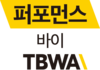 퍼포먼스바이TBWA 웹디자이너