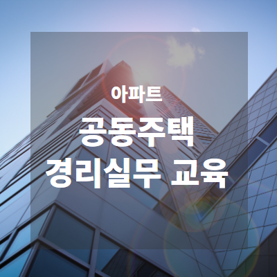 [한직교 안산] 22년 국비지원 아파트(공동주택)경리실무 교육모집