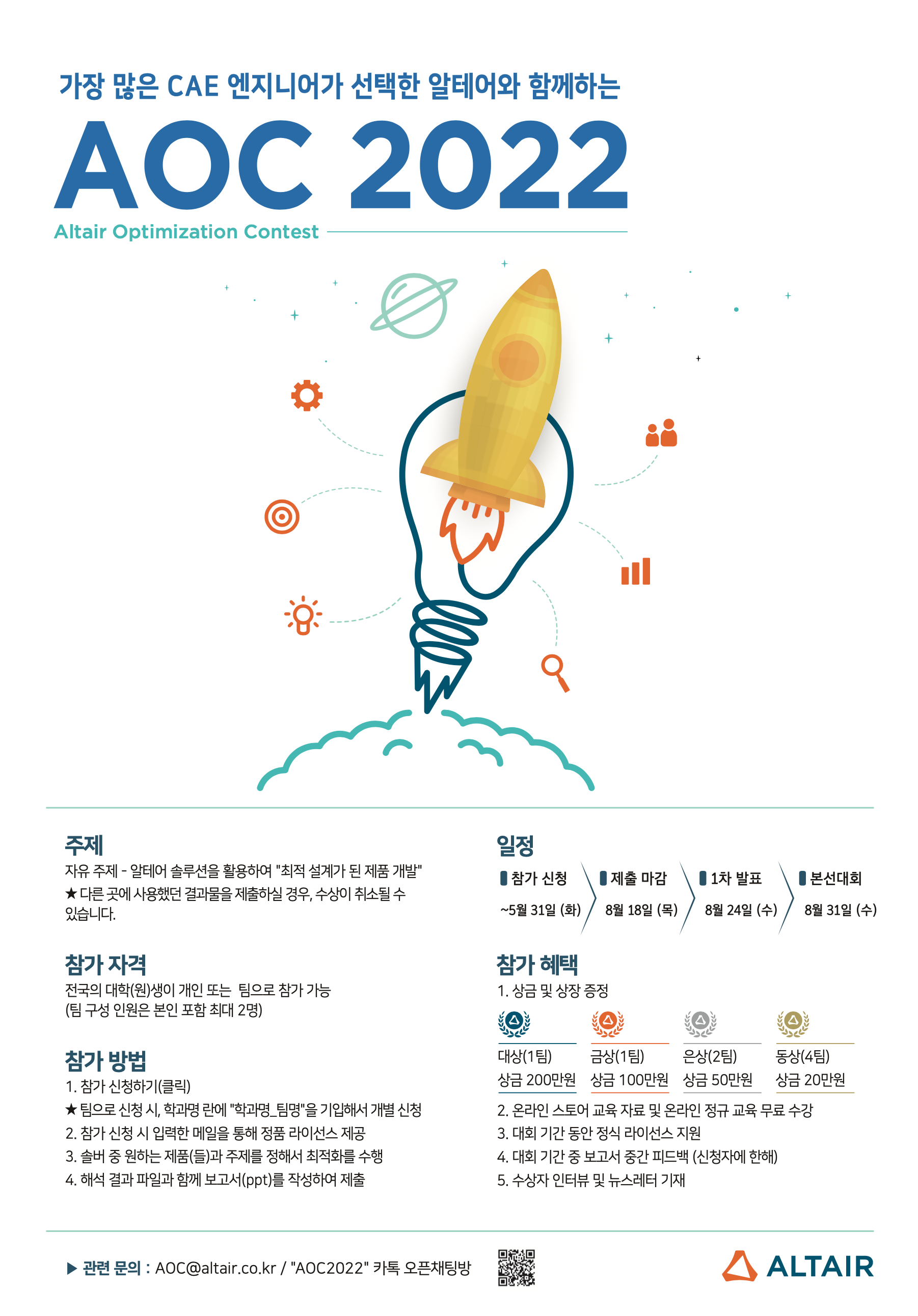 알테어 최적화 대회 (AOC 2022)