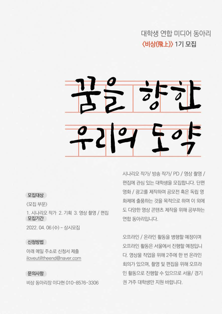 ♡ 대학생 미디어 연합 동아리 <비상> 1기 모집 ♡