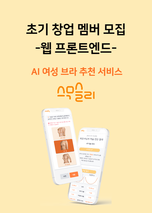 [창업/스타트업] 여성 개발자 팀원을 모집합니다! - Web 프론트엔드