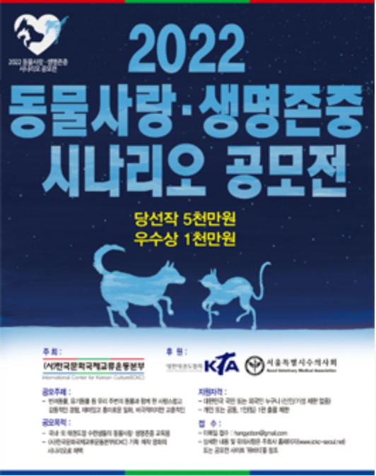 2022 동물사랑 ‧ 생명존중 시나리오 공모전