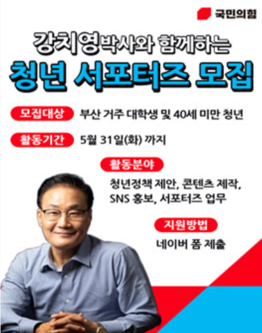 2022 부산시의원선거 국민의힘 강치영 예비후보 청년 서포터즈 모집