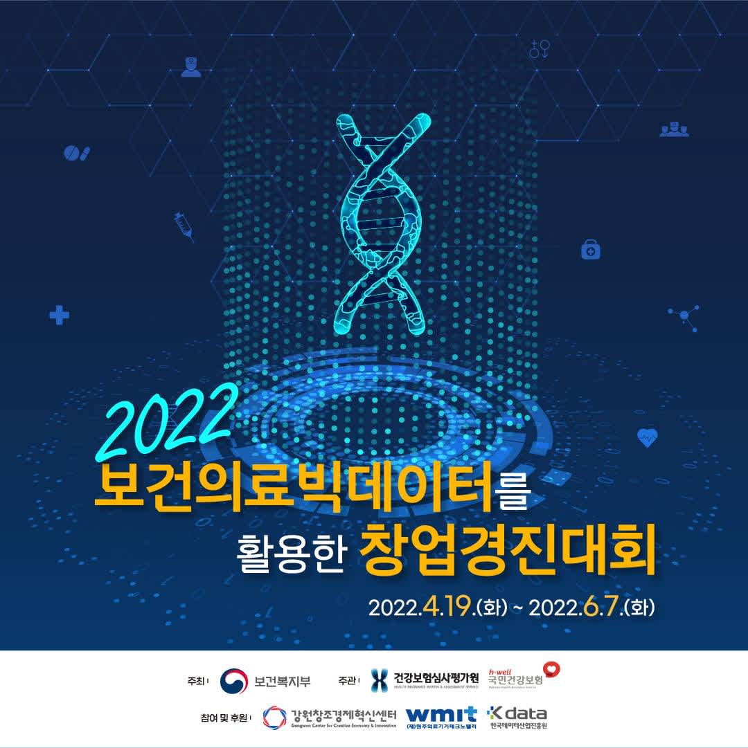 2022년 보건의료빅데이터를 활용한 창업경진대회