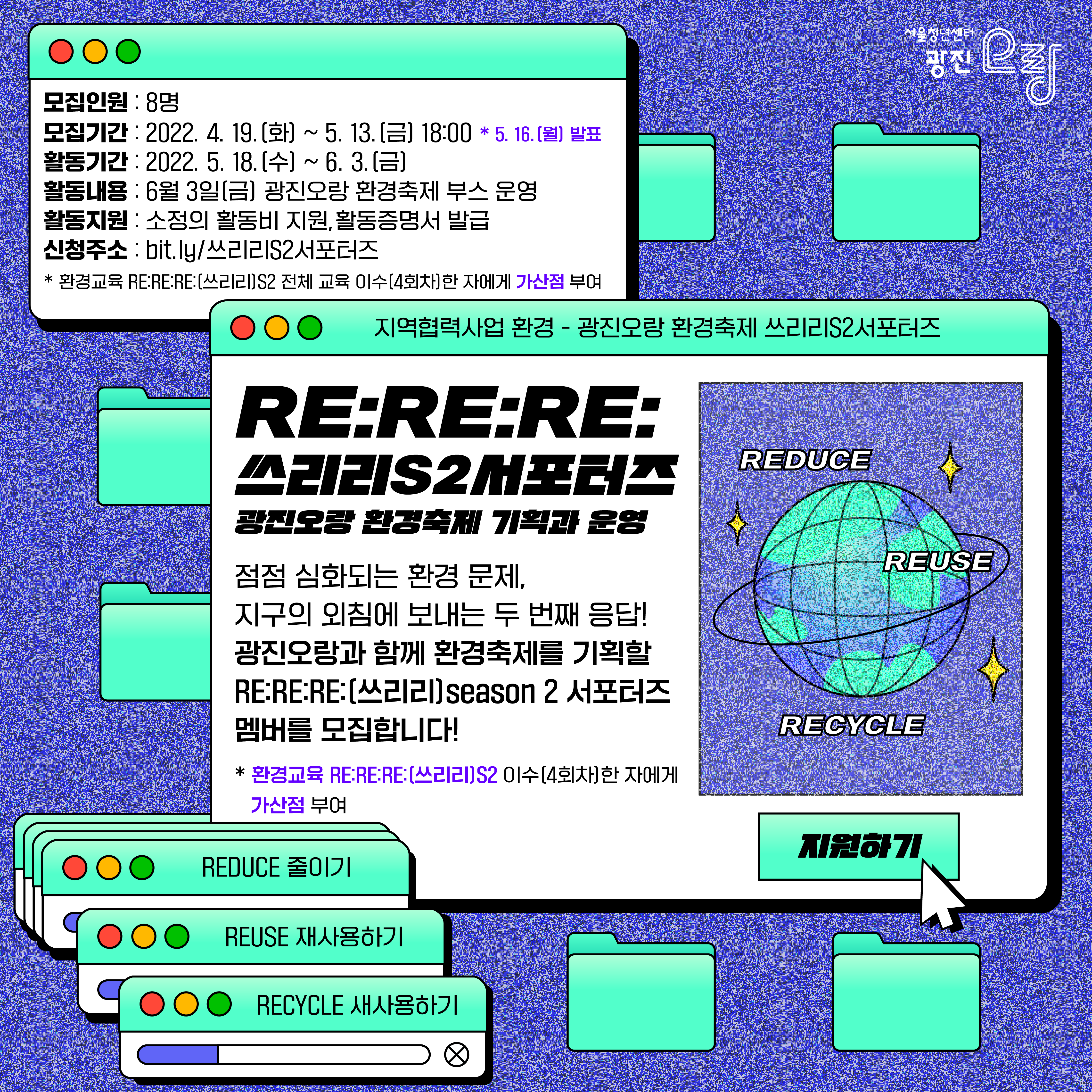 서울청년센터 광진 오랑 환경축제 서포터즈<쓰리리 S2 서포터즈> 모집