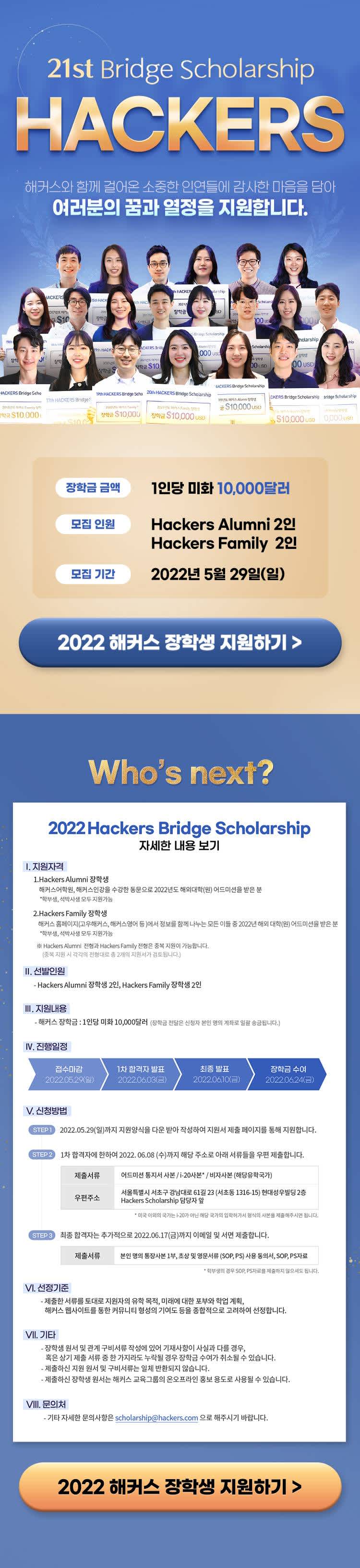 ★총4만불 지원!★ 2022 해커스 장학생 모집 (~5/29 마감)