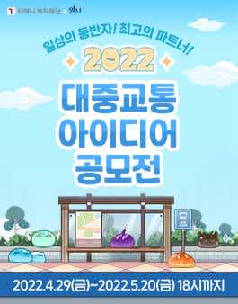 2022 대중교통 아이디어 공모전