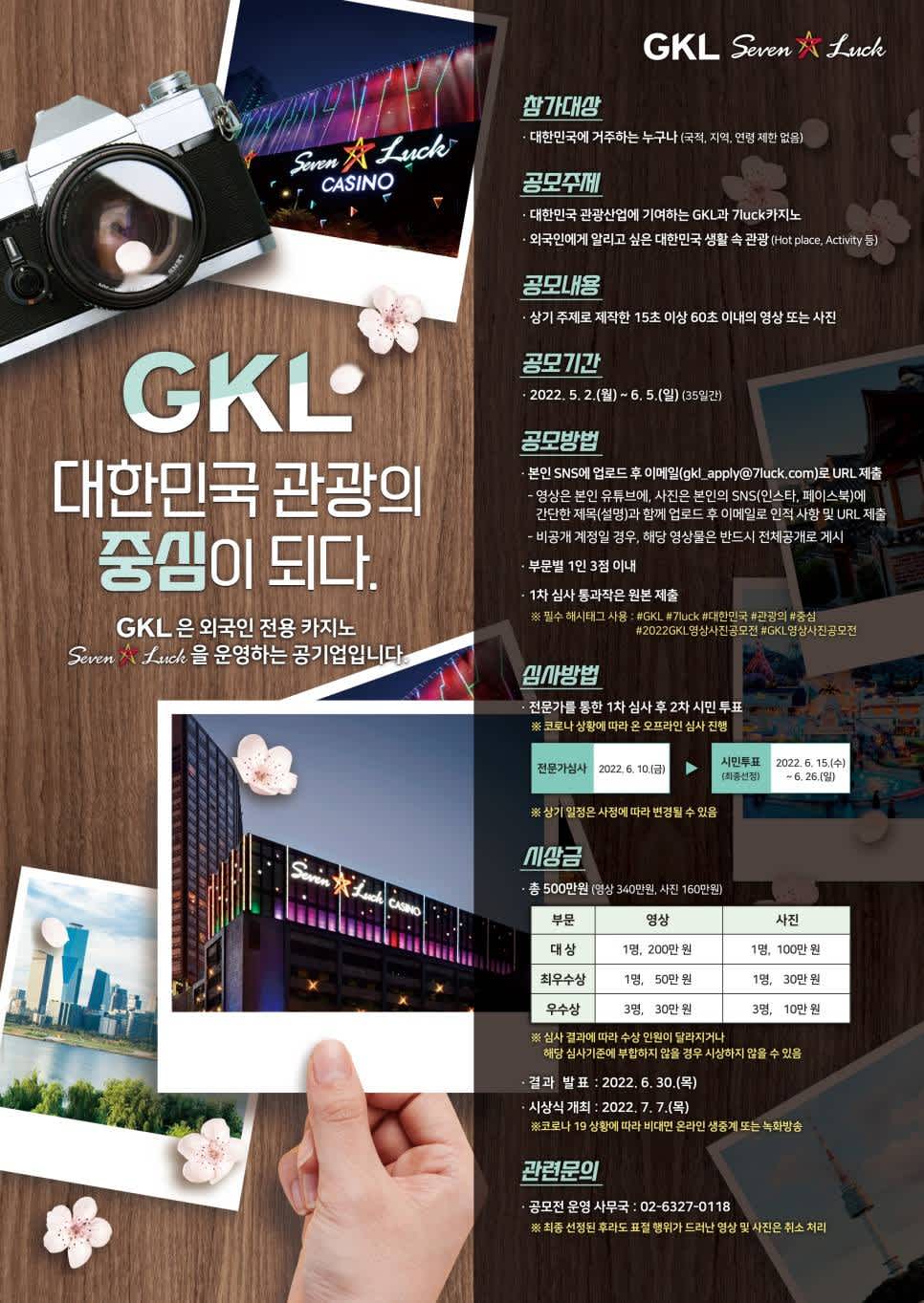 GKL 대한민국 관광의 중심이 되다! GKL 영상∙사진 공모전