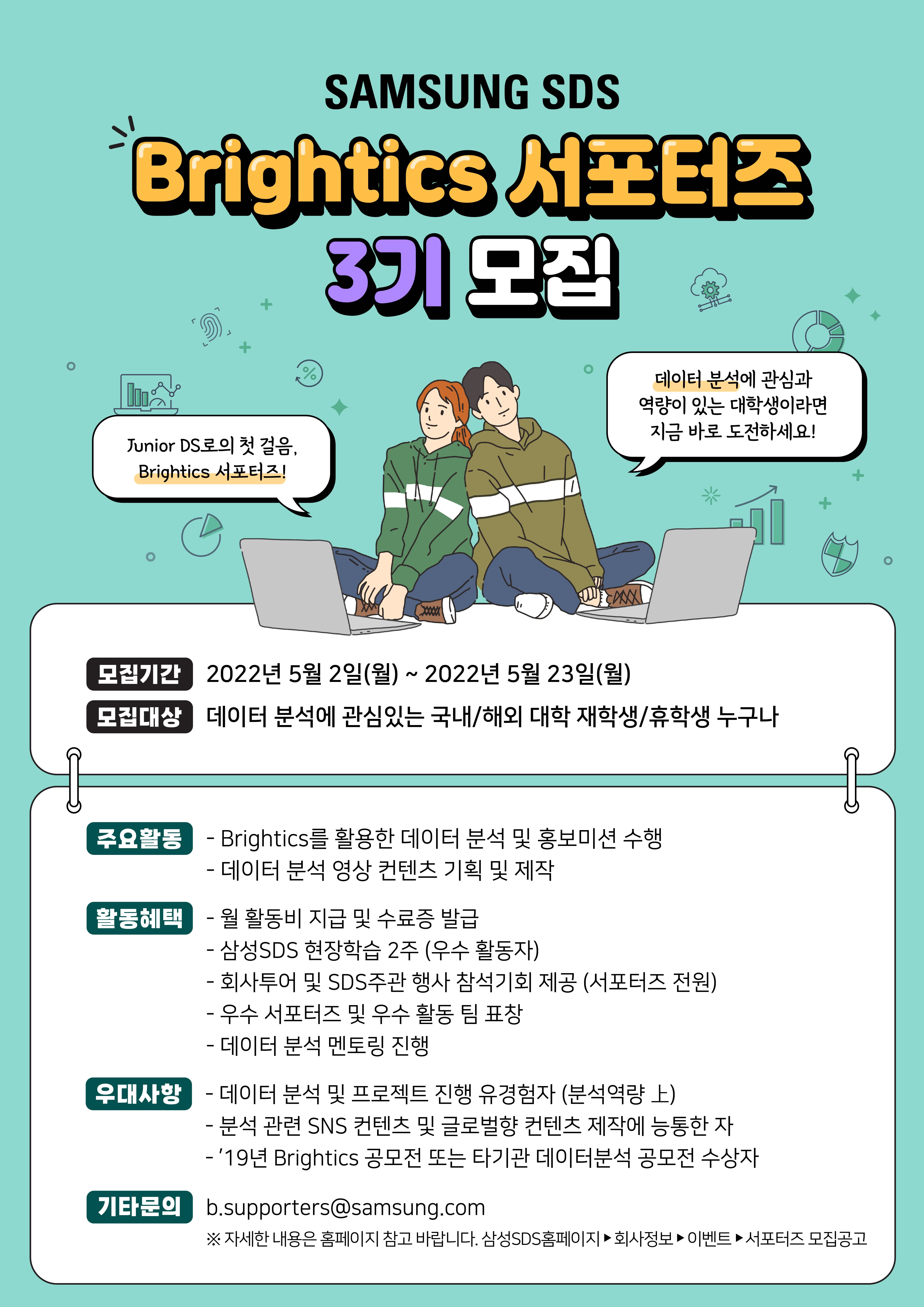 삼성SDS Brightics 서포터즈 3기 모집