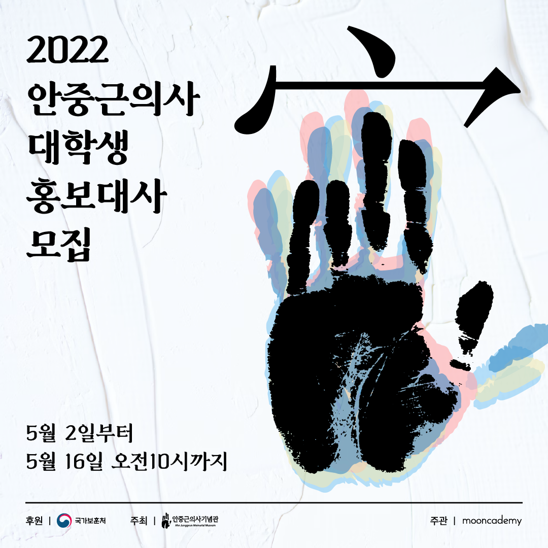 2022 안중근 의사 대학생 홍보대사