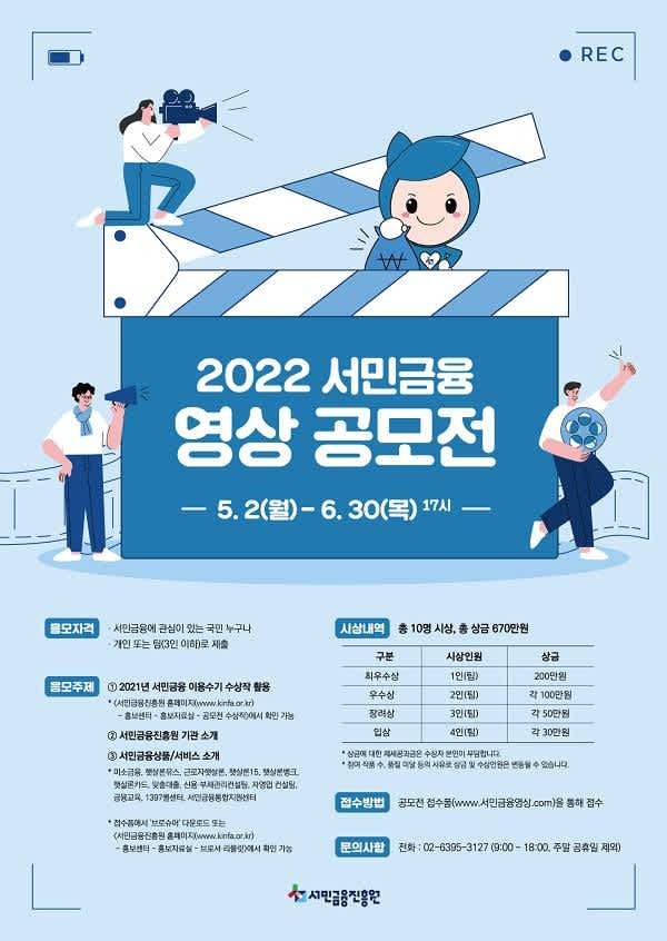 2022 서민금융 영상 공모전(~6/30)