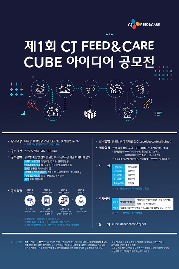 [추천 공모전] 제1회 CJ Feed&Care CUBE 아이디어 공모전 (~5/31)