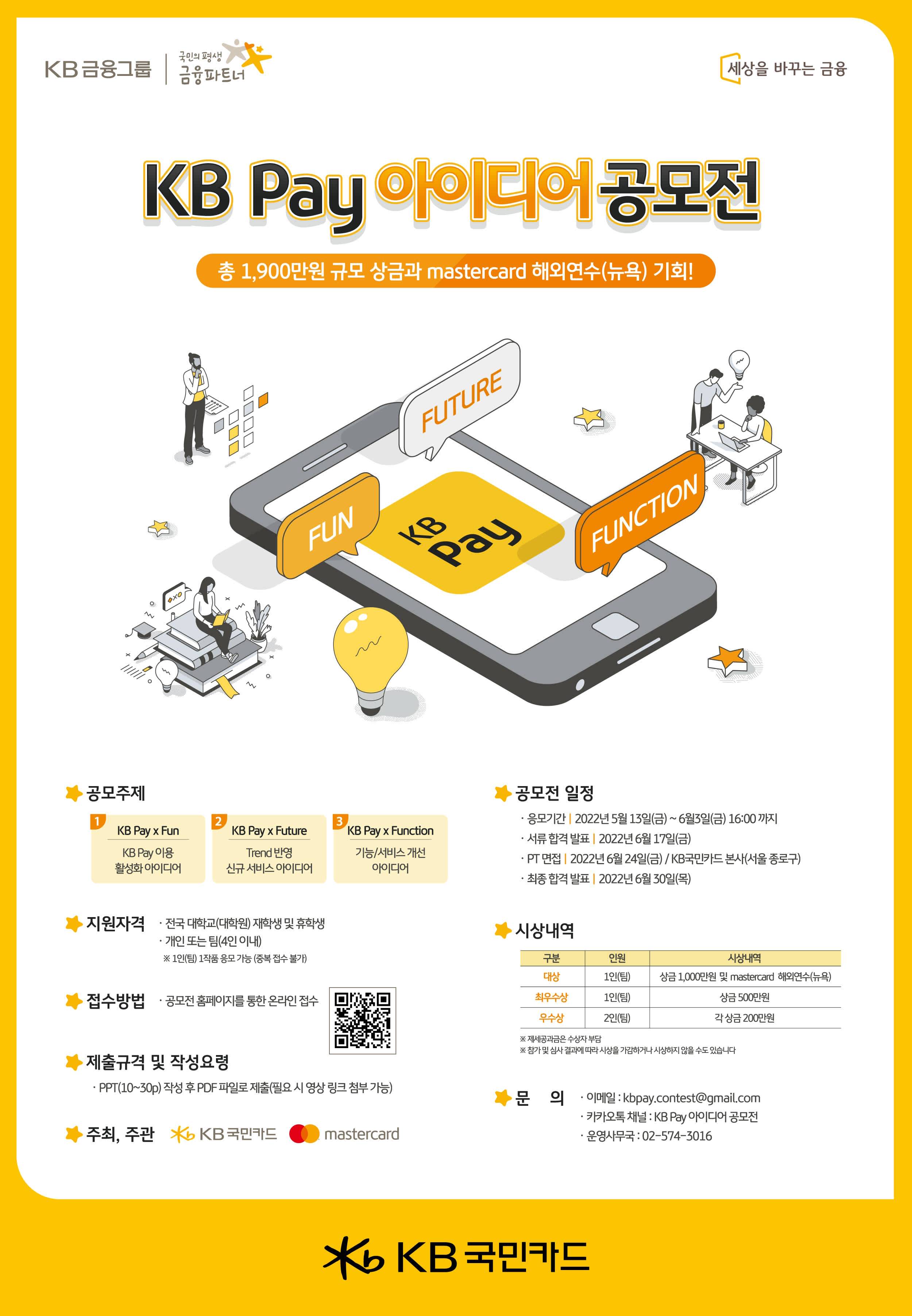 KB Pay 아이디어 공모전