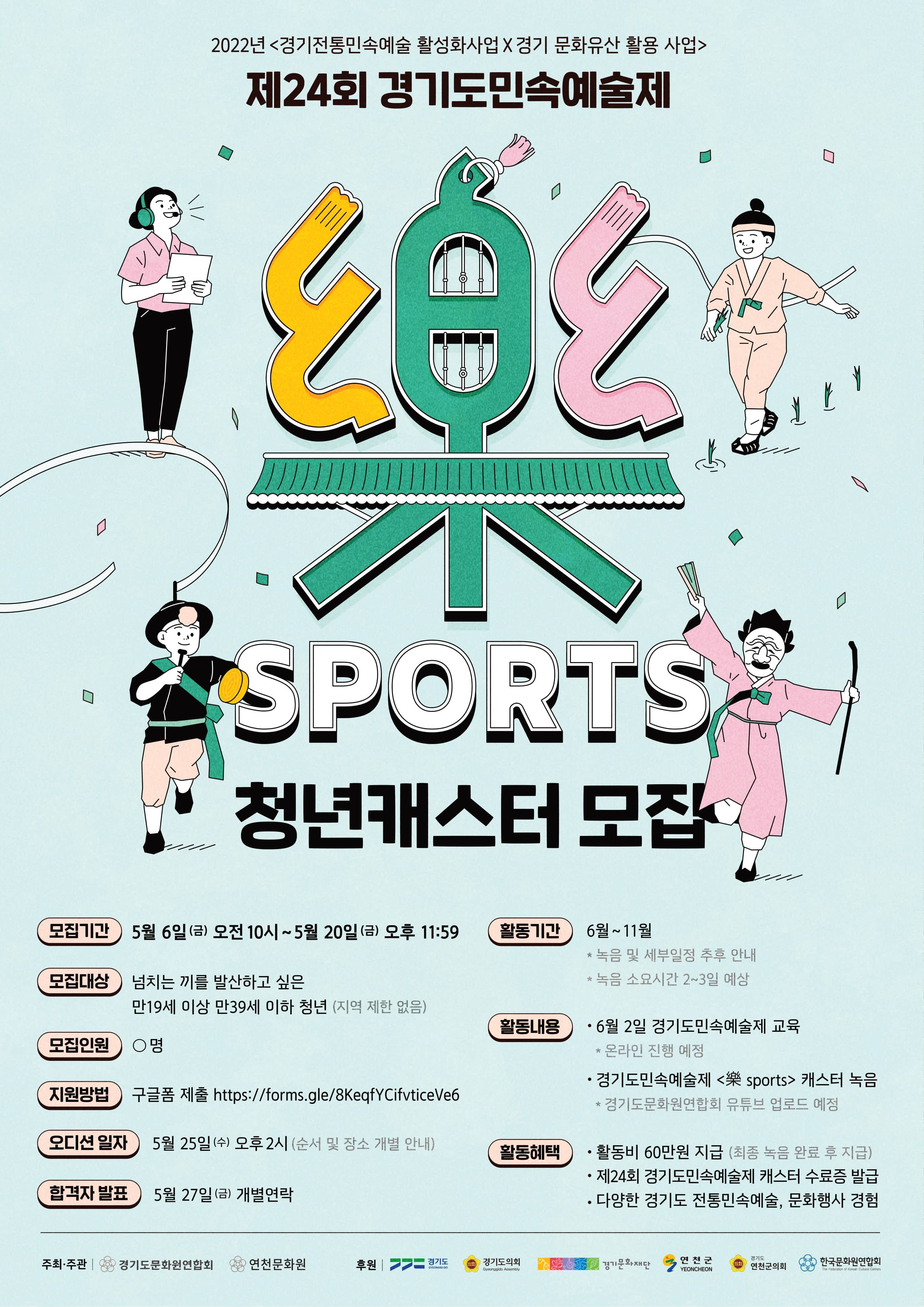 제24회 경기도민속예술제 <樂 SPORTS> 청년캐스터 모집