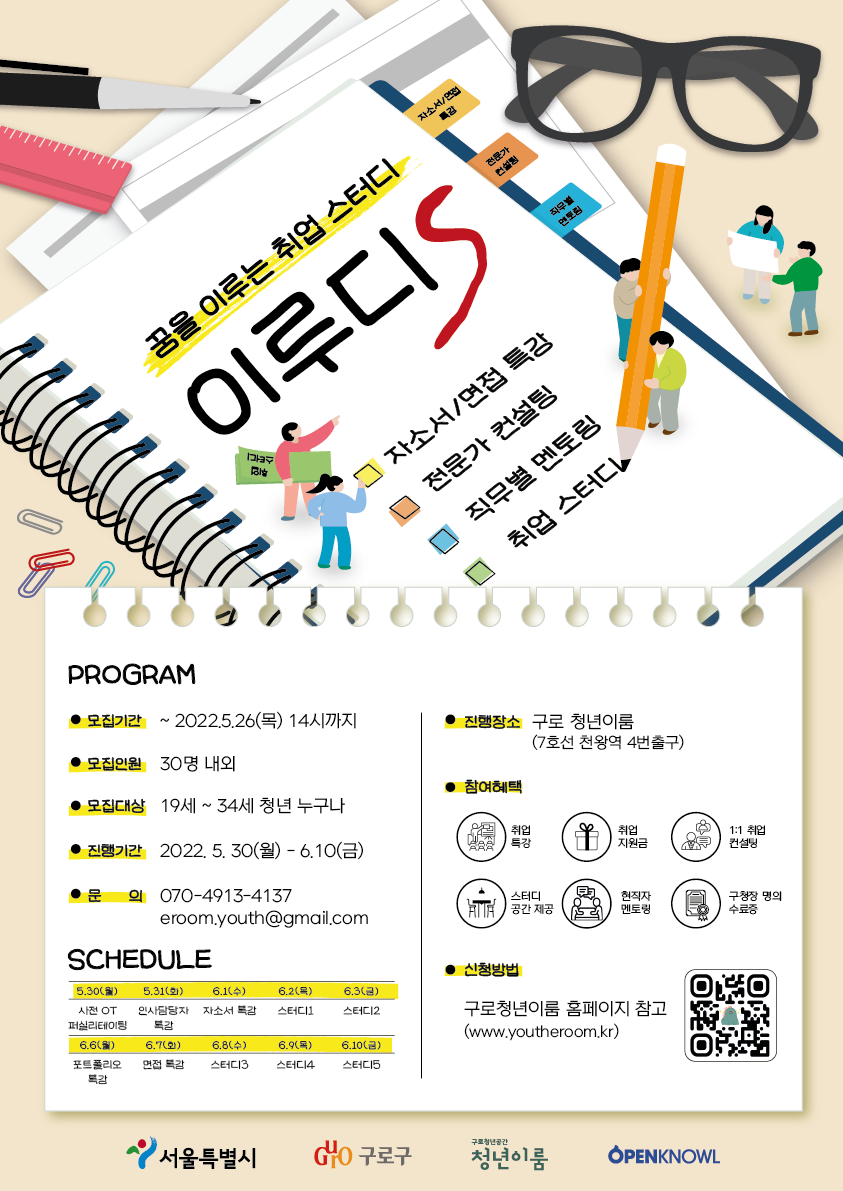 [구로청년이룸] 꿈을 이루는 취업 스터디, 이루디S 참여자 모집합니다(~5/26)