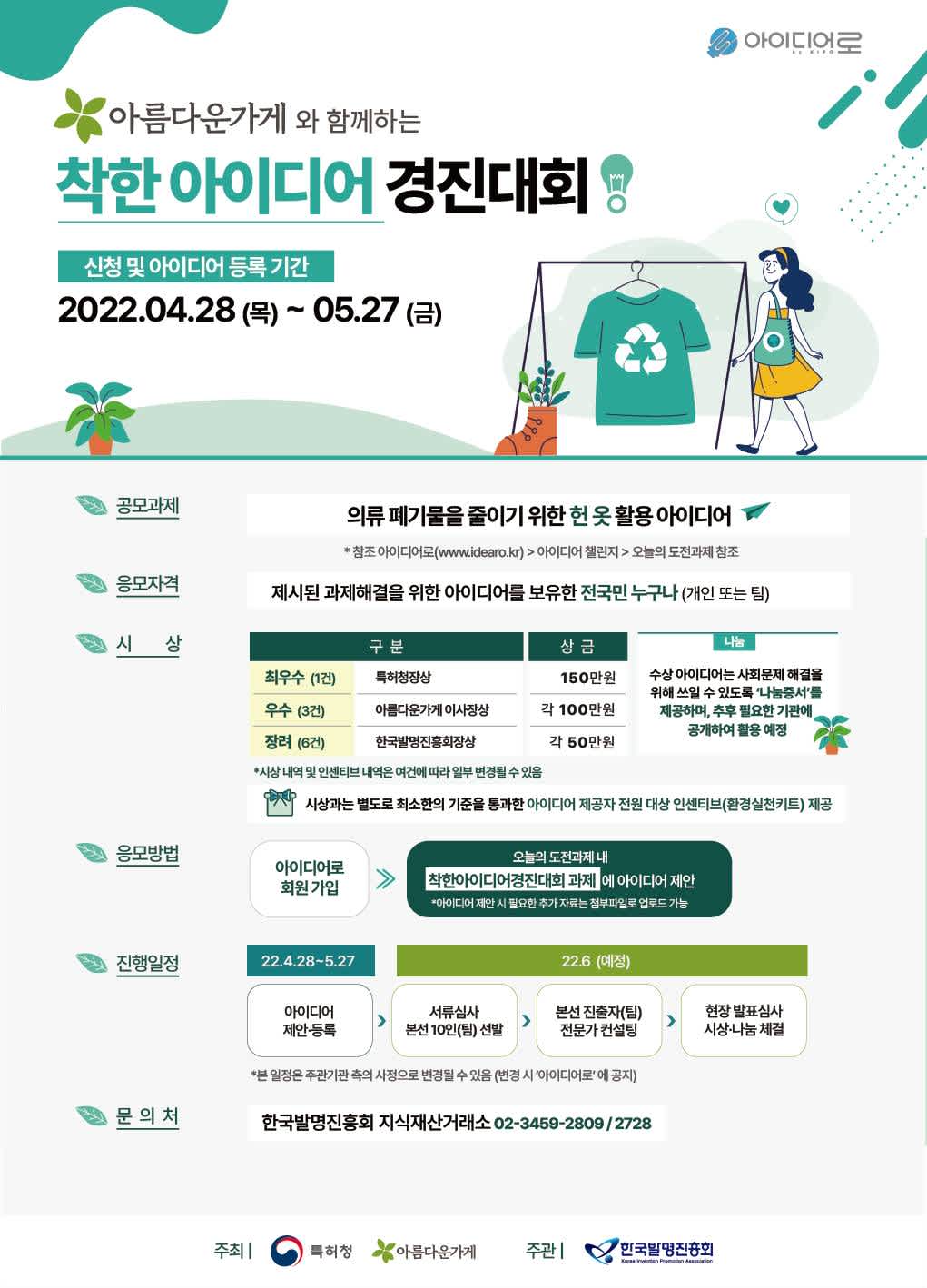 2022년 아름다운가게와 함께하는 착한 아이디어 경진대회