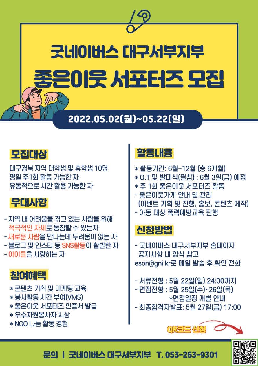 [굿네이버스 대구서부지부] 2022년 좋은이웃 서포터즈 모집(~5/22)