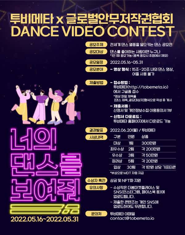 [투비메타X글로벌안무저작권협회]너의 댄스를 보여줘 DANCE VIDEO CONTEST!