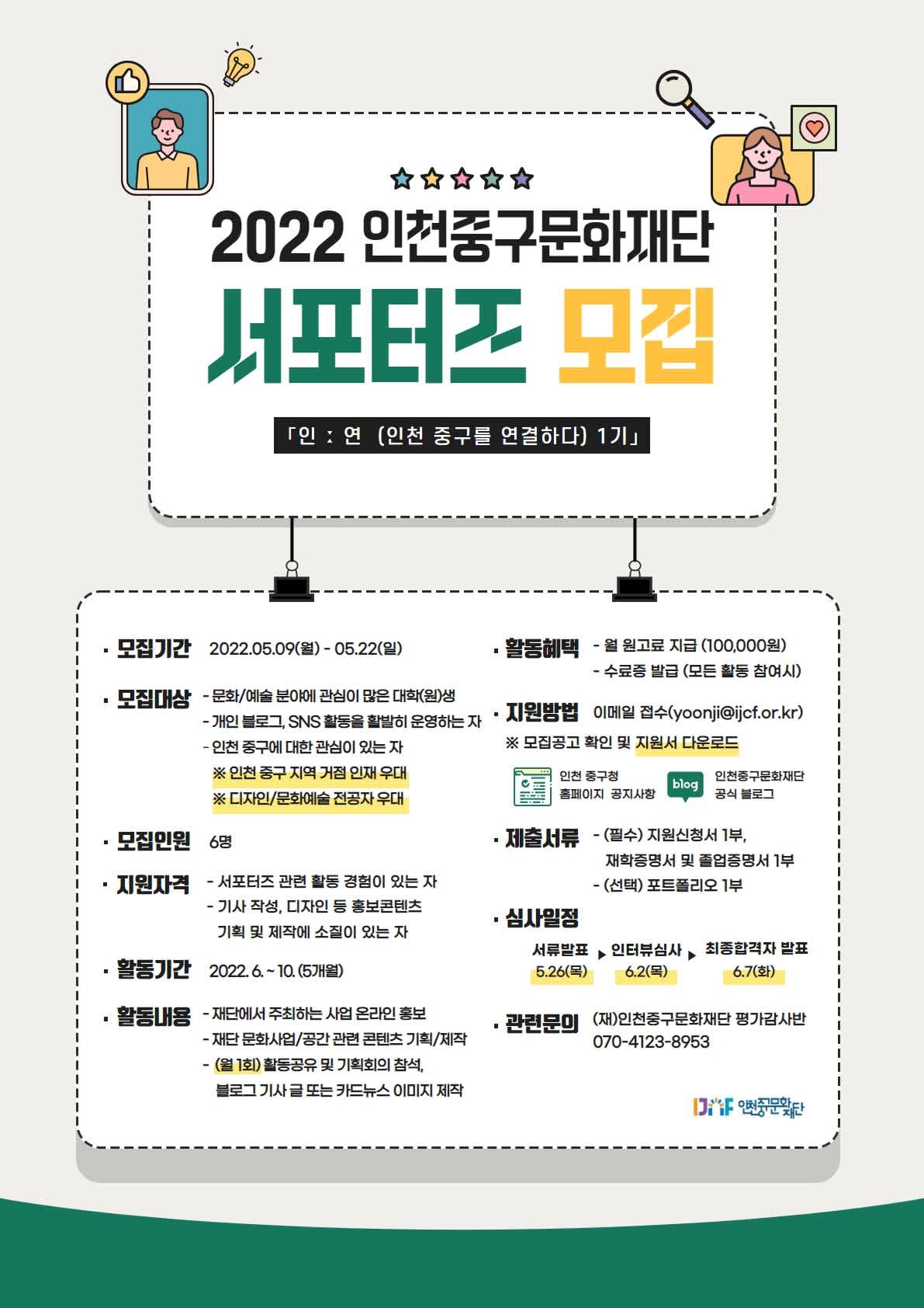 인천중구문화재단 서포터즈 「인ː연 (인천 중구를 연결하다) 1기」(~5/22)